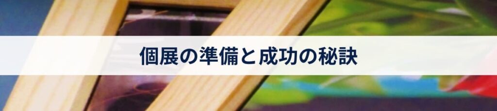 個展の準備と成功の秘訣